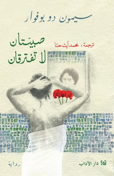 غلاف كتاب صبيتان لا تفترقان