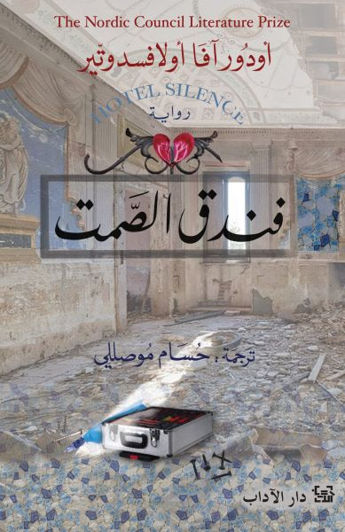 غلاف كتاب فندق الصمت
