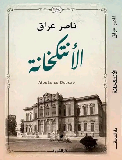 غلاف كتاب الأنتكخانة