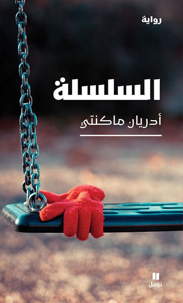 غلاف كتاب السلسلة
