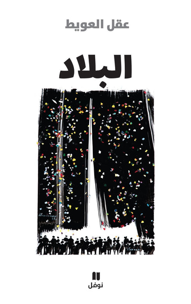 غلاف كتاب البلاد