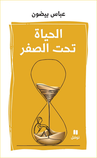 غلاف كتاب الحياة تحت الصفر