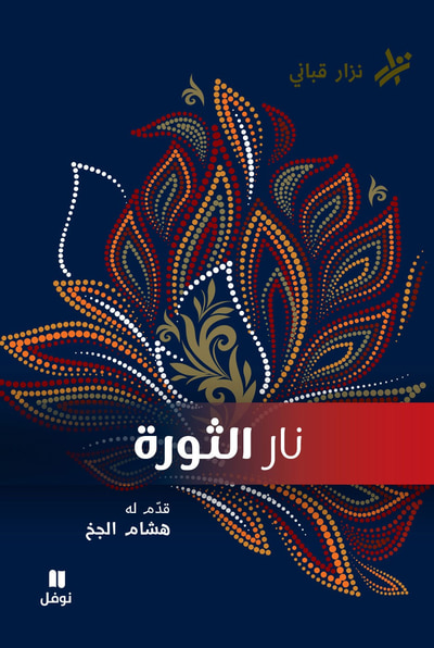 غلاف كتاب نار الثورة