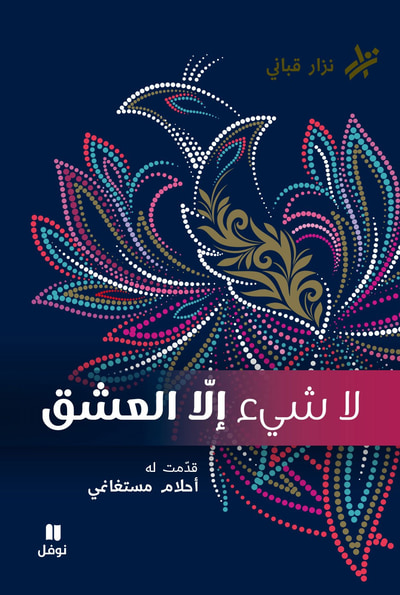 غلاف كتاب لا شيء الا العشق