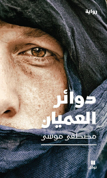 غلاف كتاب دوائر العميان