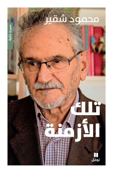 غلاف كتاب تلك الازمنة