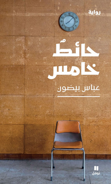 غلاف كتاب حائط خامس