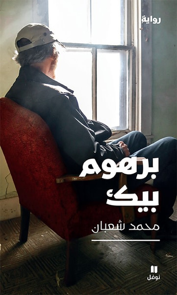 غلاف كتاب برهوم بيك