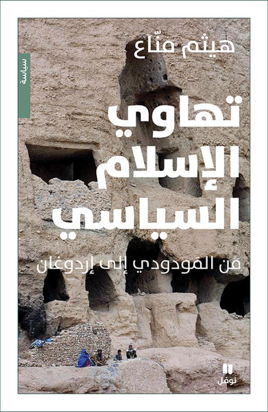 غلاف كتاب تهاوي الإسلام السياسي من المَودودي إلى إردوغان
