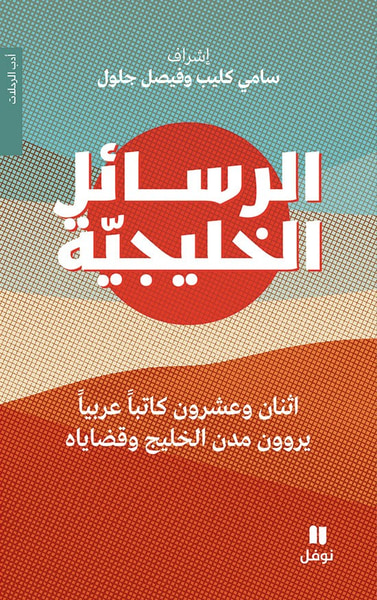 غلاف كتاب الرسائل الخليجية اثنان وعشرون كاتباً عربياً يروون مدن الخليج وقضاياه