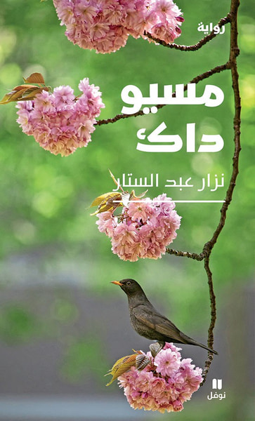 غلاف كتاب مسيو داك