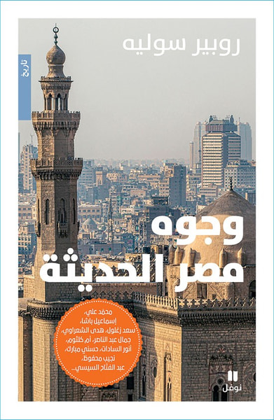 غلاف كتاب وجوه مصر الحديثة