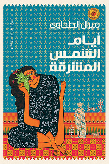 غلاف كتاب أيام الشمس المشرقة
