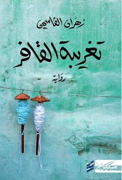 غلاف كتاب تغريبة القافر