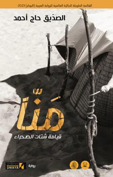 غلاف كتاب مَنَّا: قيامة شتات الصحراء