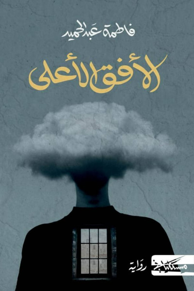غلاف كتاب الأفق الأعلى