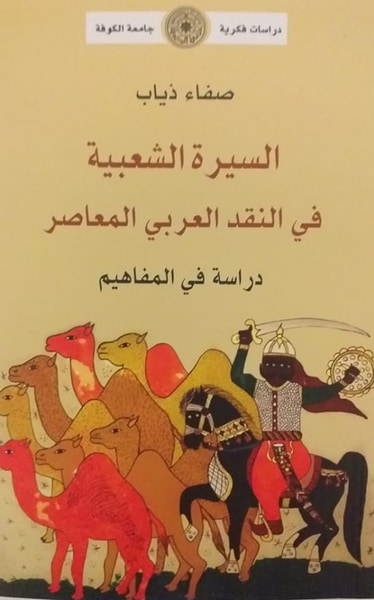 غلاف كتاب السيرة الشعبية في النقد العربي المعاصر