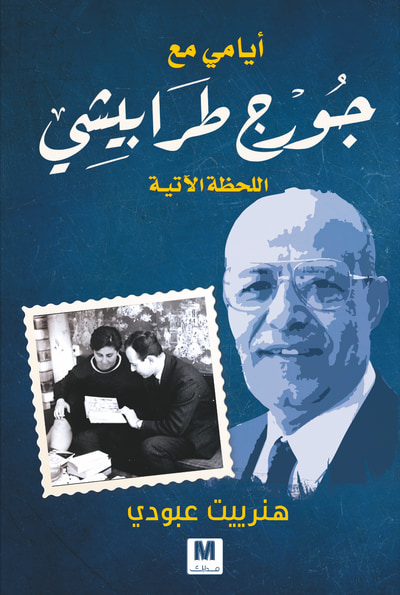 غلاف كتاب أيامي مع جورج طرابيشي : اللحظة الآتية