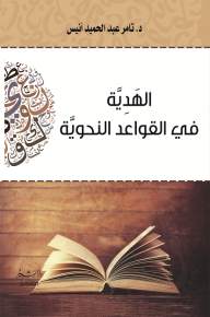غلاف كتاب الهدية في القواعد النحوية