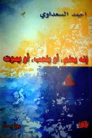 غلاف كتاب إنه يحلم أو يلعب أو يموت