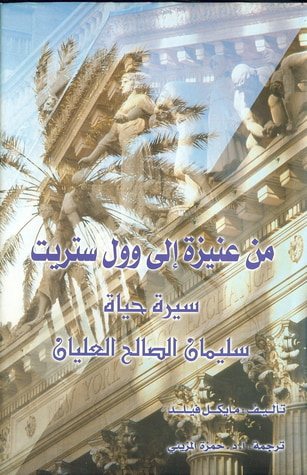غلاف كتاب من عنيزة إلى وول ستريت ( سيرة حياة سليمان الصالح العليان)