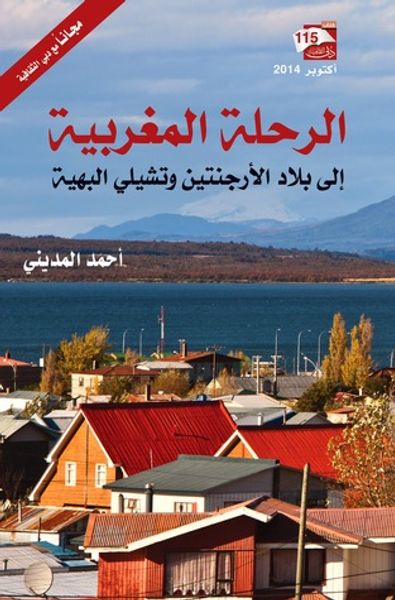 غلاف كتاب الرحلة المغربية إلى بلاد الأرجنتين وتشيلي البهية