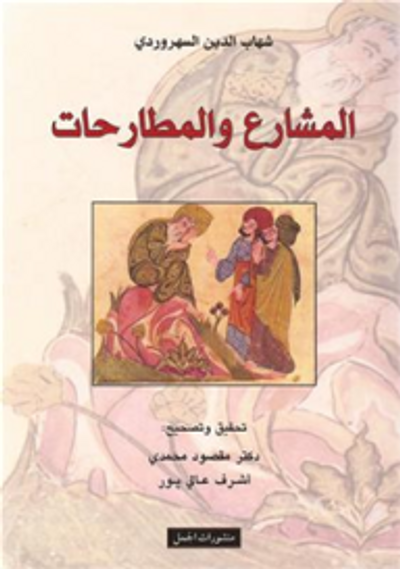 غلاف كتاب المشارع والمطارحات