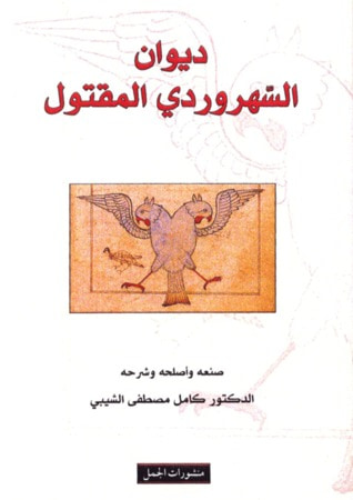 غلاف كتاب ديوان السهروردي المقتول