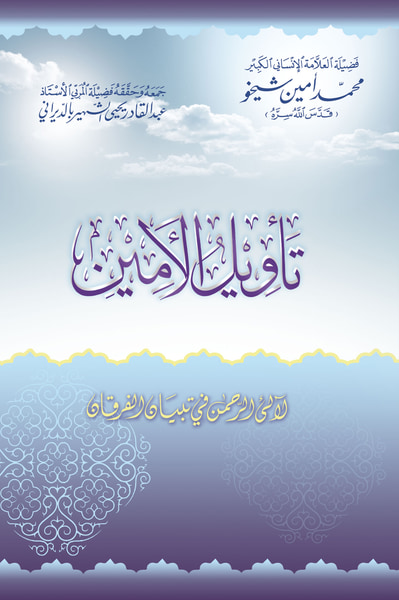 غلاف كتاب تأويل الأمين للقرآن العظيم