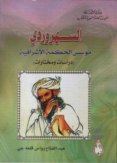 غلاف كتاب السهروردي . مؤسس الحكمة الإشراقية . دراسات ومختارات