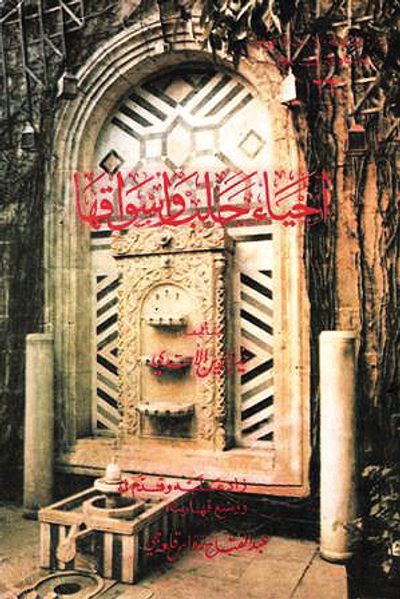 غلاف كتاب أحياء حلب وأسواقها