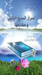 غلاف كتاب أسرار السبع المثاني وحقائقها
