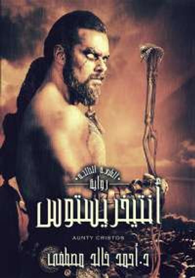 غلاف كتاب أنتيخريستوس