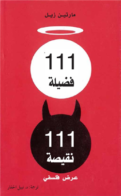 غلاف كتاب 111 فضيلة 111 نقيصة : عرض فلسفي