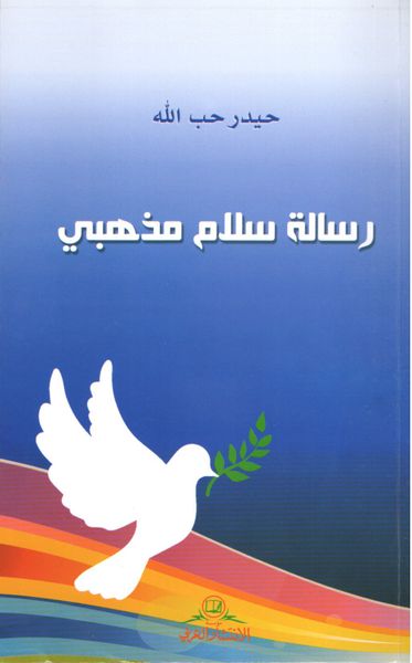 غلاف كتاب رسالة سلام مذهبي