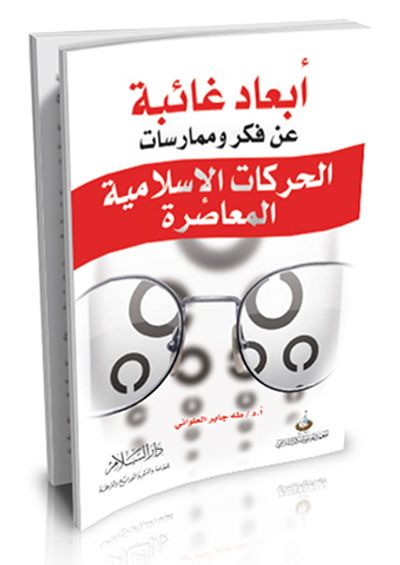 غلاف كتاب أبعاد غائبة عن فكر وممارسات الحركات الإسلامية المعاصرة