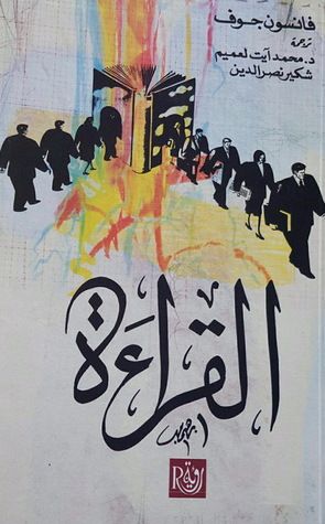غلاف كتاب القراءة