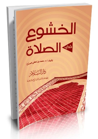 غلاف كتاب الخشوع في الصلاة