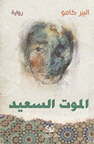 غلاف كتاب الموت السعيد