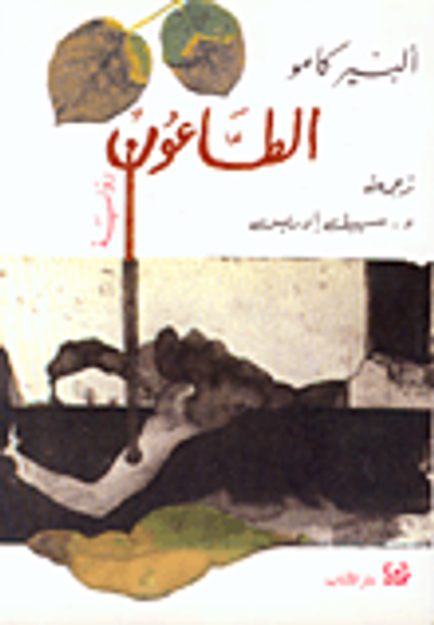 غلاف كتاب الطاعون