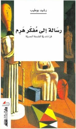 غلاف كتاب رسالة إلى مفكر هرم .. قراءات في الفلسفة الحديثة