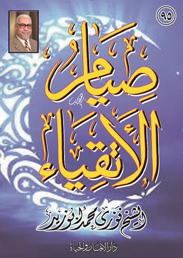 غلاف كتاب صيام الأتقياء