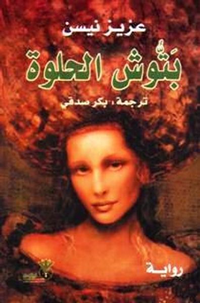 غلاف كتاب بتوش الحلوة