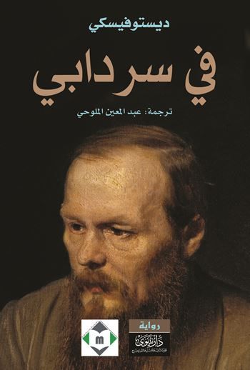 غلاف كتاب في سردابي