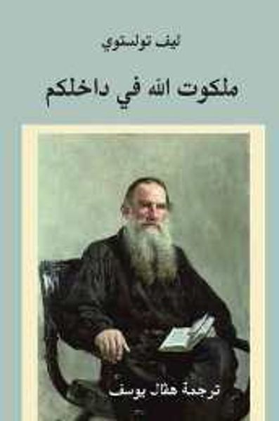 غلاف كتاب ملكوت الله في داخلكم