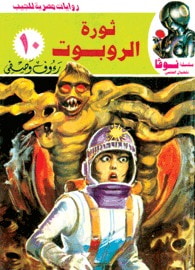 غلاف كتاب ثورة الروبوت