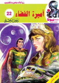 غلاف كتاب أميرة الفضاء