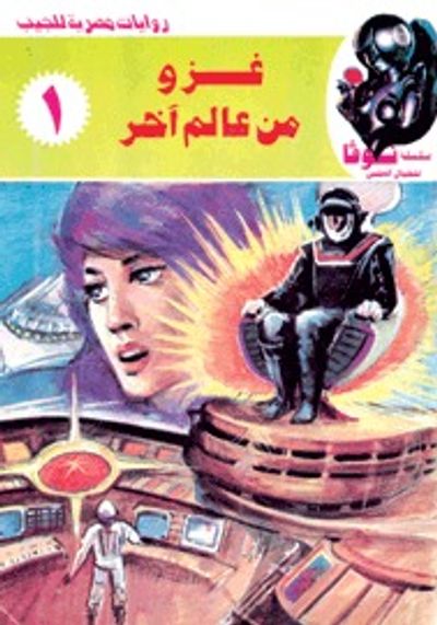 غلاف كتاب غزو من عالم آخر