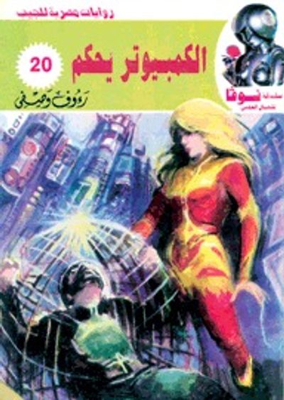 غلاف كتاب الكمبيوتر يحكم