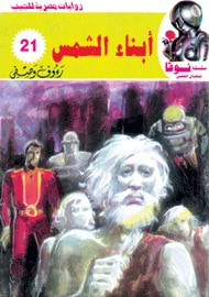 غلاف كتاب أبناء الشمس